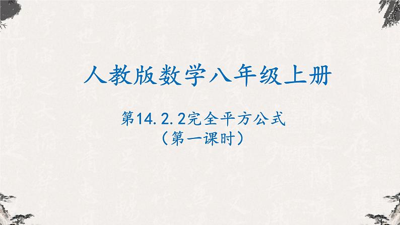 14.2.2完全平方公式（第一课时）-【高效课堂】2022-2023学年八年级数学上学期同步精品课件(人教版)第1页