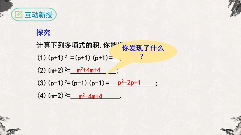 14.2.2完全平方公式（第一课时）-【高效课堂】2022-2023学年八年级数学上学期同步精品课件(人教版)第4页