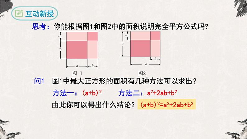 14.2.2完全平方公式（第一课时）-【高效课堂】2022-2023学年八年级数学上学期同步精品课件(人教版)第8页