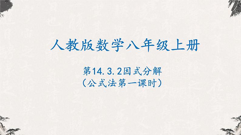 14.3.2因式分解（公式法第一课时）-【高效课堂】2022-2023学年八年级数学上学期同步精品课件(人教版)第1页