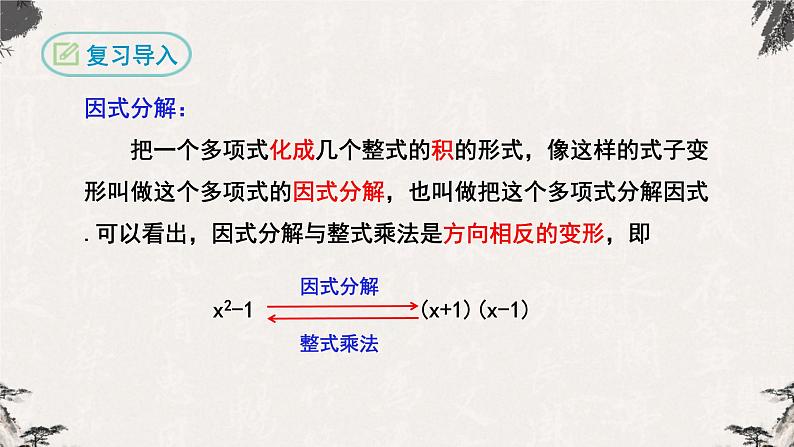 14.3.2因式分解（公式法第一课时）-【高效课堂】2022-2023学年八年级数学上学期同步精品课件(人教版)第3页