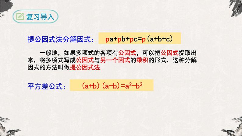 14.3.2因式分解（公式法第一课时）-【高效课堂】2022-2023学年八年级数学上学期同步精品课件(人教版)第4页