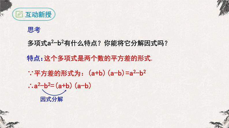 14.3.2因式分解（公式法第一课时）-【高效课堂】2022-2023学年八年级数学上学期同步精品课件(人教版)第5页