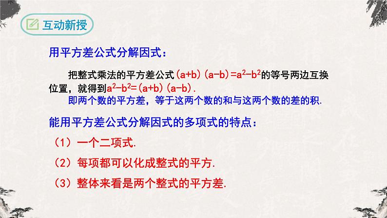 14.3.2因式分解（公式法第一课时）-【高效课堂】2022-2023学年八年级数学上学期同步精品课件(人教版)第6页