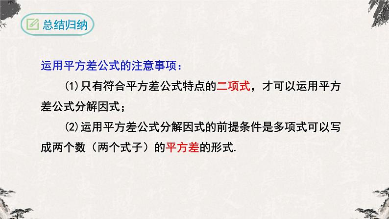 14.3.2因式分解（公式法第一课时）-【高效课堂】2022-2023学年八年级数学上学期同步精品课件(人教版)第7页