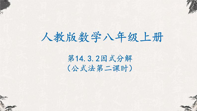 14.3.2因式分解（公式法第二课时）-【高效课堂】2022-2023学年八年级数学上学期同步精品课件(人教版)第1页