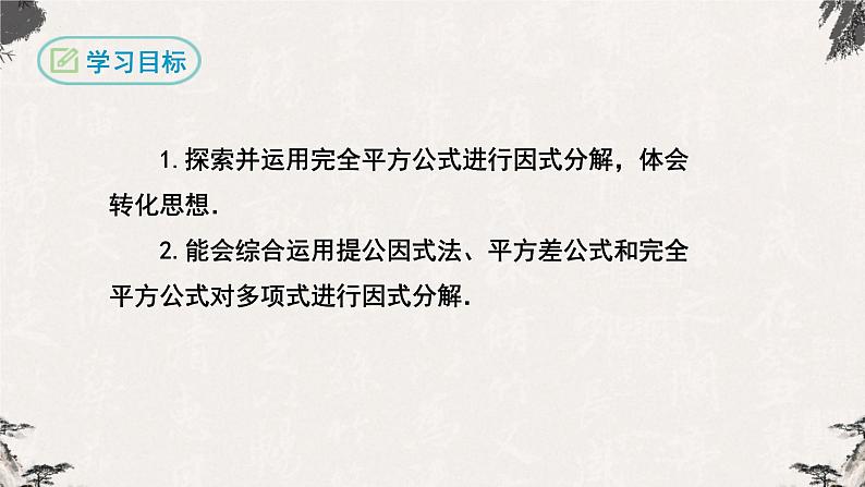 14.3.2因式分解（公式法第二课时）-【高效课堂】2022-2023学年八年级数学上学期同步精品课件(人教版)第2页