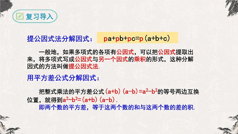 14.3.2因式分解（公式法第二课时）-【高效课堂】2022-2023学年八年级数学上学期同步精品课件(人教版)第4页