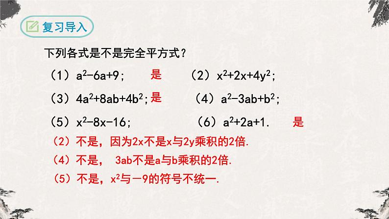 14.3.2因式分解（公式法第二课时）-【高效课堂】2022-2023学年八年级数学上学期同步精品课件(人教版)第5页