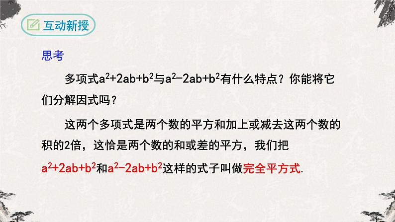 14.3.2因式分解（公式法第二课时）-【高效课堂】2022-2023学年八年级数学上学期同步精品课件(人教版)第6页