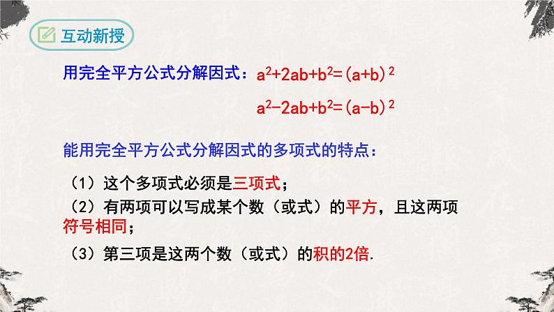 14.3.2因式分解（公式法第二课时）-【高效课堂】2022-2023学年八年级数学上学期同步精品课件(人教版)第8页