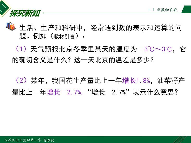 1.1 第1课时 正数和负数-2022-2023学年七年级数学上册同步教材配套精品教学课件（人教版）第3页