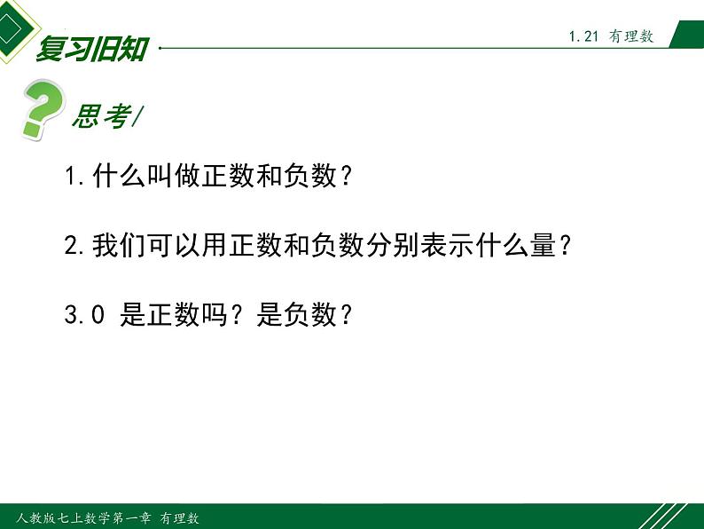 1.2.1 有理数-2022-2023学年七年级数学上册同步教材配套精品教学课件（人教版）03