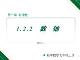 1.2.2 数轴-2022-2023学年七年级数学上册同步教材配套精品教学课件（人教版）