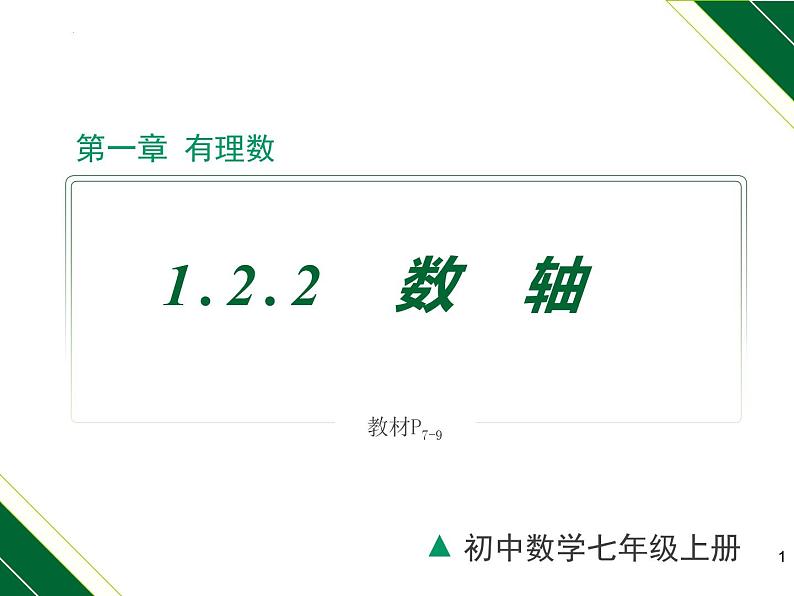 1.2.2 数轴-2022-2023学年七年级数学上册同步教材配套精品教学课件（人教版）01