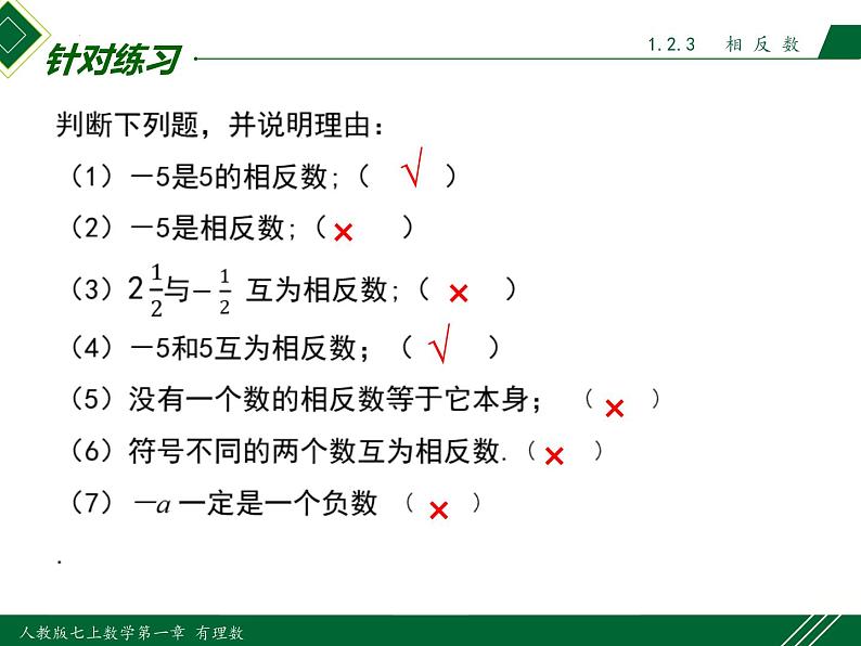 1.2.3 相反数-2022-2023学年七年级数学上册同步教材配套精品教学课件（人教版）06