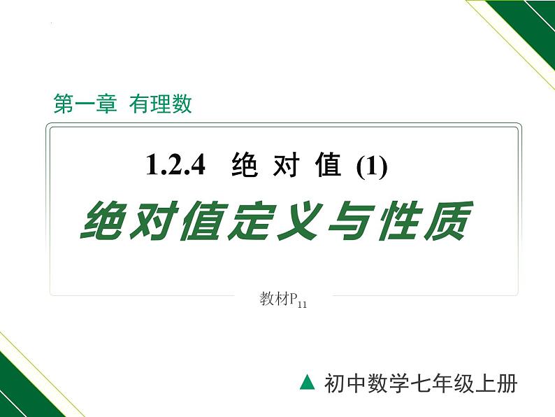 1.2.4 第1课时 绝对值（绝对值的定义和性质）-2022-2023学年七年级数学上册同步教材配套精品教学课件（人教版）01