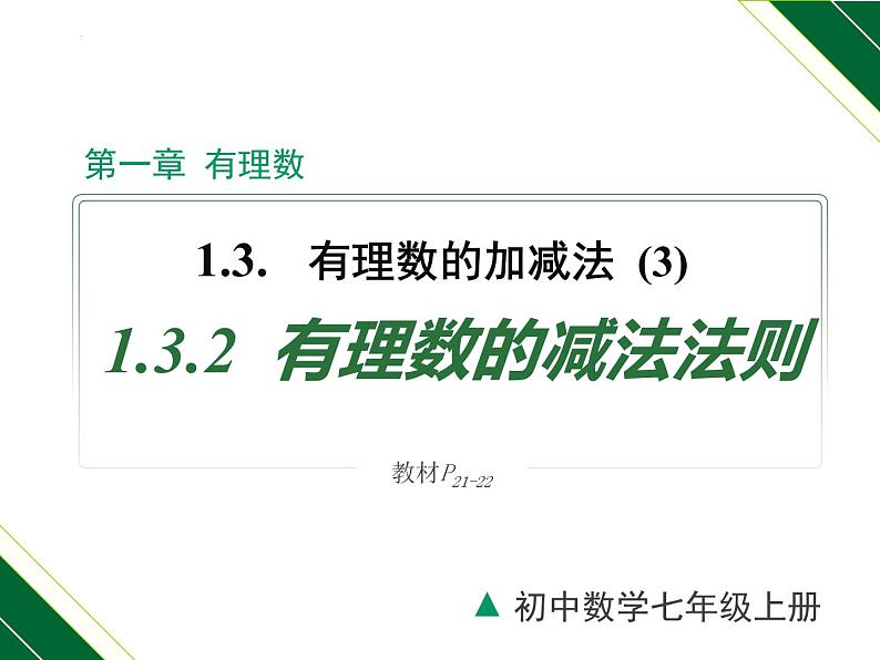 1.3.2 第1课时 有理数的减法法则-2022-2023学年七年级数学上册同步教材配套精品教学课件（人教版）第1页