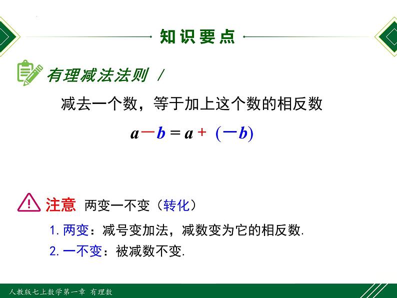 1.3.2 第1课时 有理数的减法法则-2022-2023学年七年级数学上册同步教材配套精品教学课件（人教版）第8页