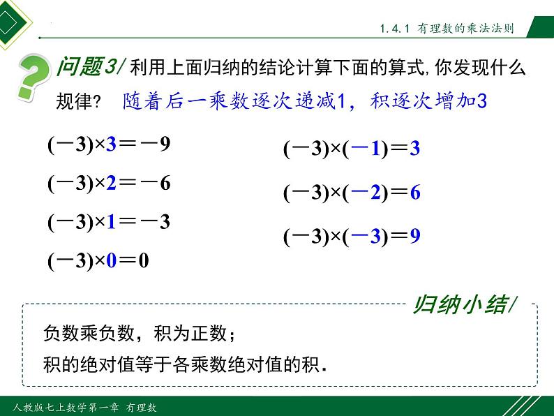 1.4.1 第1课时 有理数的乘法法则-2022-2023学年七年级数学上册同步教材配套精品教学课件（人教版）06