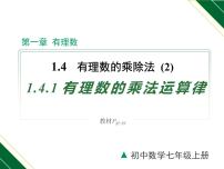 初中数学人教版七年级上册第一章 有理数1.4 有理数的乘除法1.4.1 有理数的乘法教学课件ppt