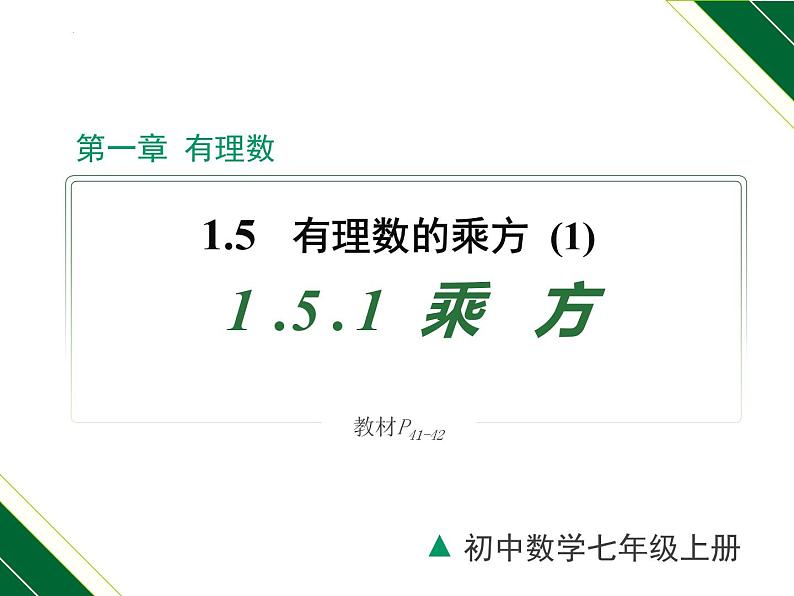 1.5.1 第1课时 乘方-2022-2023学年七年级数学上册同步教材配套精品教学课件（人教版）01