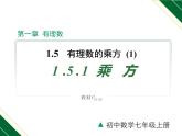 1.5.1 第1课时 乘方-2022-2023学年七年级数学上册同步教材配套精品教学课件（人教版）