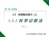 1.5.2 科学记数法-2022-2023学年七年级数学上册同步教材配套精品教学课件（人教版）