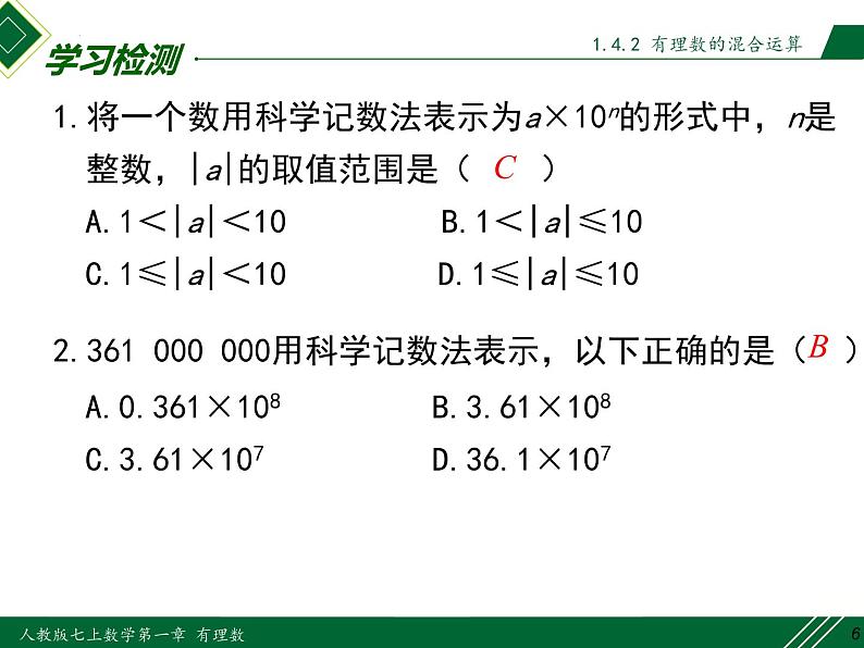 1.5.2 科学记数法-2022-2023学年七年级数学上册同步教材配套精品教学课件（人教版）第6页