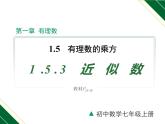 1.5.3 近似数-2022-2023学年七年级数学上册同步教材配套精品教学课件（人教版）