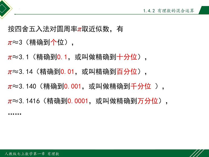 1.5.3 近似数-2022-2023学年七年级数学上册同步教材配套精品教学课件（人教版）07