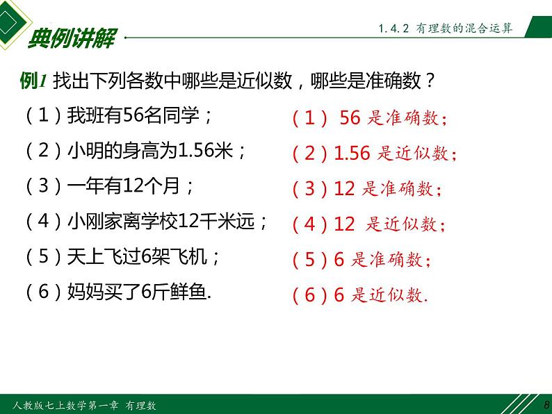 1.5.3 近似数-2022-2023学年七年级数学上册同步教材配套精品教学课件（人教版）08