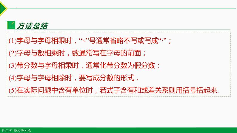 2.1 整式 第1课时(用字母表示数)-2022-2023学年七年级数学上册同步教材配套精品教学课件（人教版）第6页