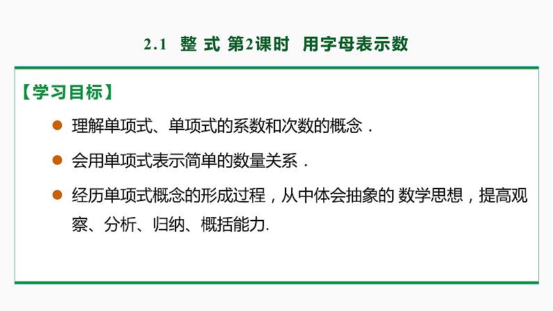 2.1 整式 第2课时(单项式）-2022-2023学年七年级数学上册同步教材配套精品教学课件（人教版）第2页