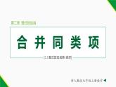 2.2 整式的加减第1课时（合并同类项）-2022-2023学年七年级数学上册同步教材配套精品教学课件（人教版）