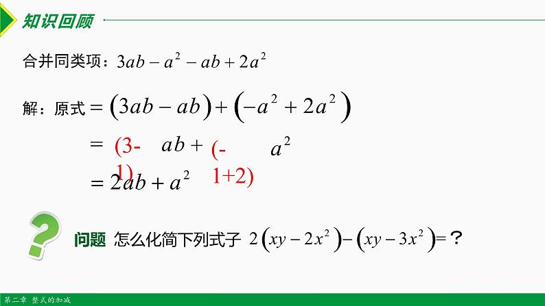 2.2 整式的加减第2课时（去括号）-2022-2023学年七年级数学上册同步教材配套精品教学课件（人教版）第3页