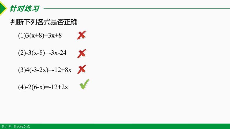 2.2 整式的加减第2课时（去括号）-2022-2023学年七年级数学上册同步教材配套精品教学课件（人教版）第6页