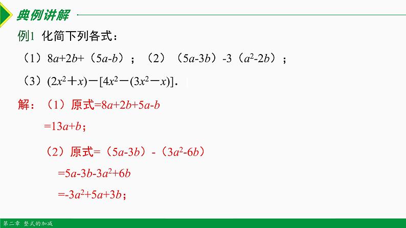 2.2 整式的加减第2课时（去括号）-2022-2023学年七年级数学上册同步教材配套精品教学课件（人教版）第7页
