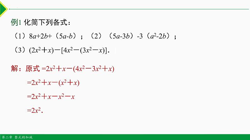 2.2 整式的加减第2课时（去括号）-2022-2023学年七年级数学上册同步教材配套精品教学课件（人教版）第8页