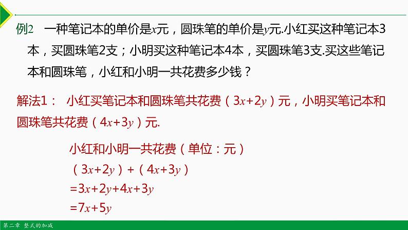 2.2 整式的加减第3课时（整式的加减）-2022-2023学年七年级数学上册同步教材配套精品教学课件（人教版）第8页