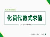 2.2 整式的加减第4课时（求代数式值）-2022-2023学年七年级数学上册同步教材配套精品教学课件（人教版）