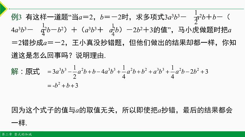 2.2 整式的加减第4课时（求代数式值）-2022-2023学年七年级数学上册同步教材配套精品教学课件（人教版）第7页