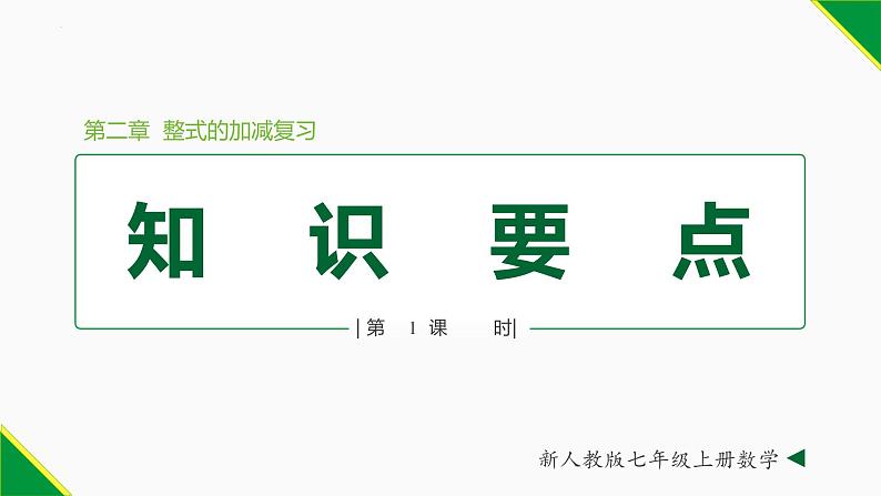 第二章 整式复习 第1课时（知识要点）-2022-2023学年七年级数学上册同步教材配套精品教学课件（人教版）第1页