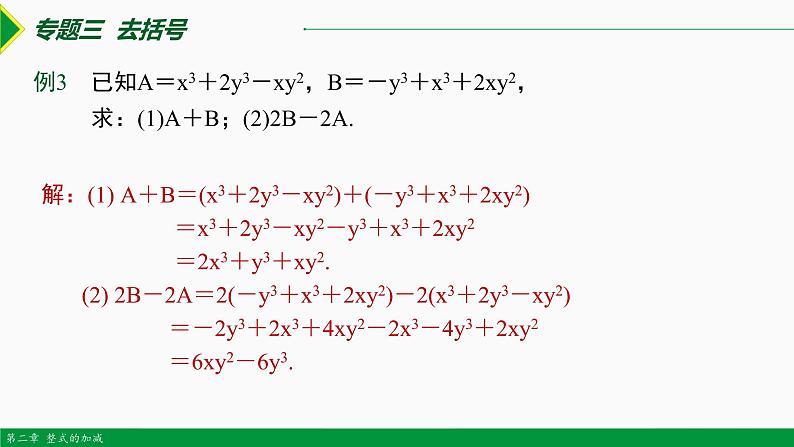 第二章 整式复习 第2课时（专题复习）-2022-2023学年七年级数学上册同步教材配套精品教学课件（人教版）06