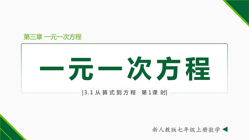 3.1.1 一元一次方程-2022-2023学年七年级数学上册同步教材配套精品教学课件（人教版）第1页