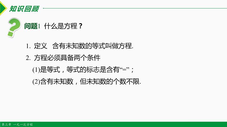 3.1.1 一元一次方程-2022-2023学年七年级数学上册同步教材配套精品教学课件（人教版）03