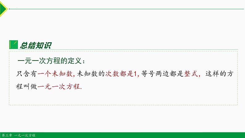 3.1.1 一元一次方程-2022-2023学年七年级数学上册同步教材配套精品教学课件（人教版）08