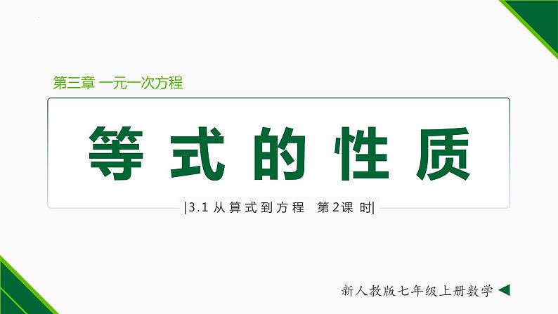 3.1.2 等式的性质-2022-2023学年七年级数学上册同步教材配套精品教学课件（人教版）01