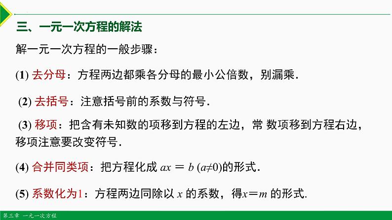 第三章 一元一次方程复习 第1课时（知识要点）-2022-2023学年七年级数学上册同步教材配套精品教学课件（人教版）06