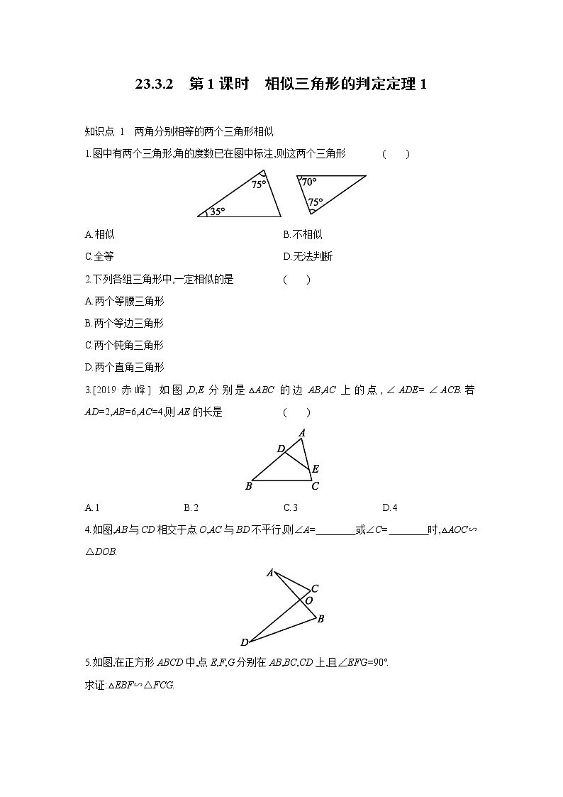 23.3.2 相似三角形的判定 华师大版数学九年级上册同步课时练习(含答案)01